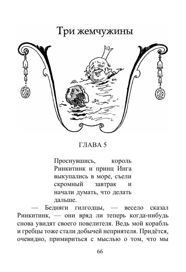 Лаймен Баум - Ринкитинк в Стране Оз - Страница № 66