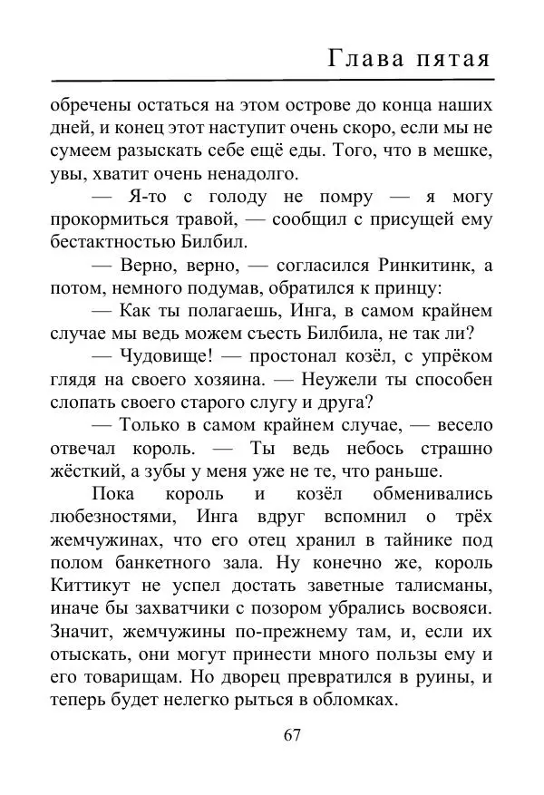 Лаймен Баум - Ринкитинк в Стране Оз - Страница № 67