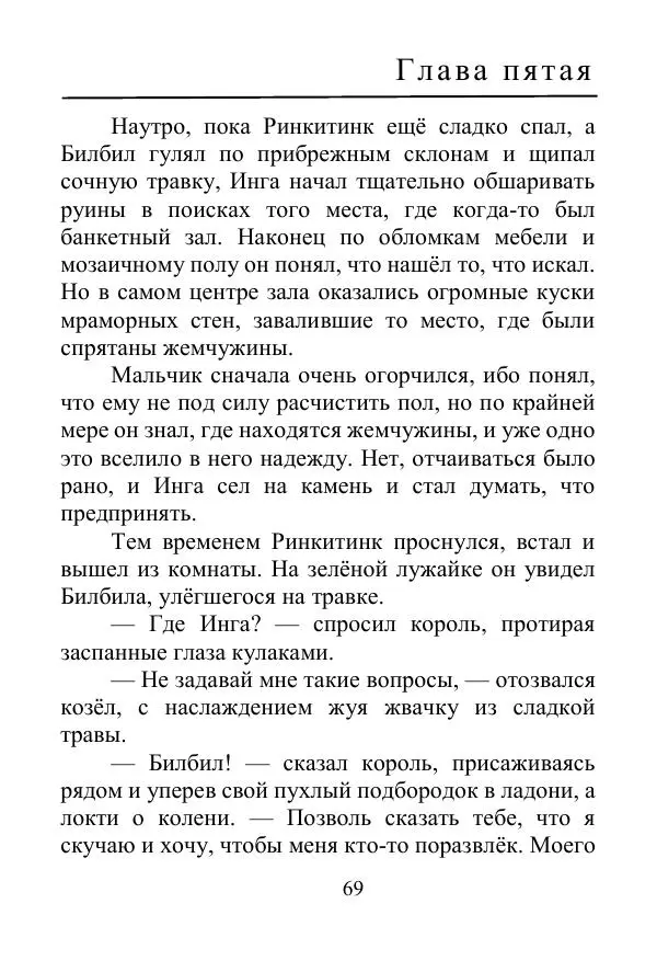 Лаймен Баум - Ринкитинк в Стране Оз - Страница № 69