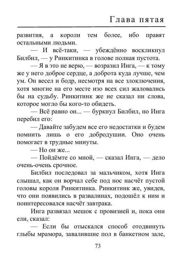 Лаймен Баум - Ринкитинк в Стране Оз - Страница № 73