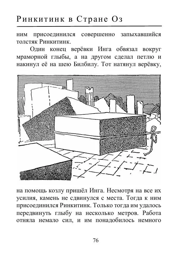 Лаймен Баум - Ринкитинк в Стране Оз - Страница № 76