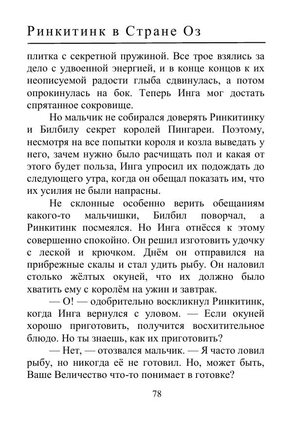 Лаймен Баум - Ринкитинк в Стране Оз - Страница № 78