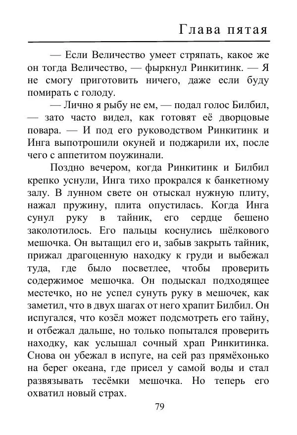 Лаймен Баум - Ринкитинк в Стране Оз - Страница № 79