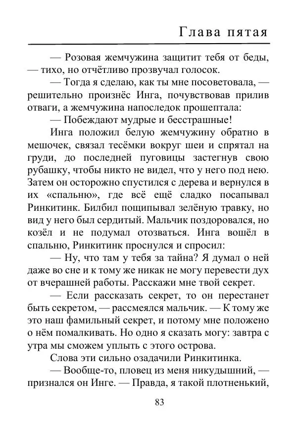 Лаймен Баум - Ринкитинк в Стране Оз - Страница № 83