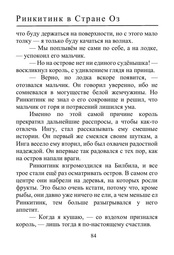 Лаймен Баум - Ринкитинк в Стране Оз - Страница № 84