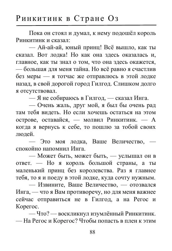 Лаймен Баум - Ринкитинк в Стране Оз - Страница № 88