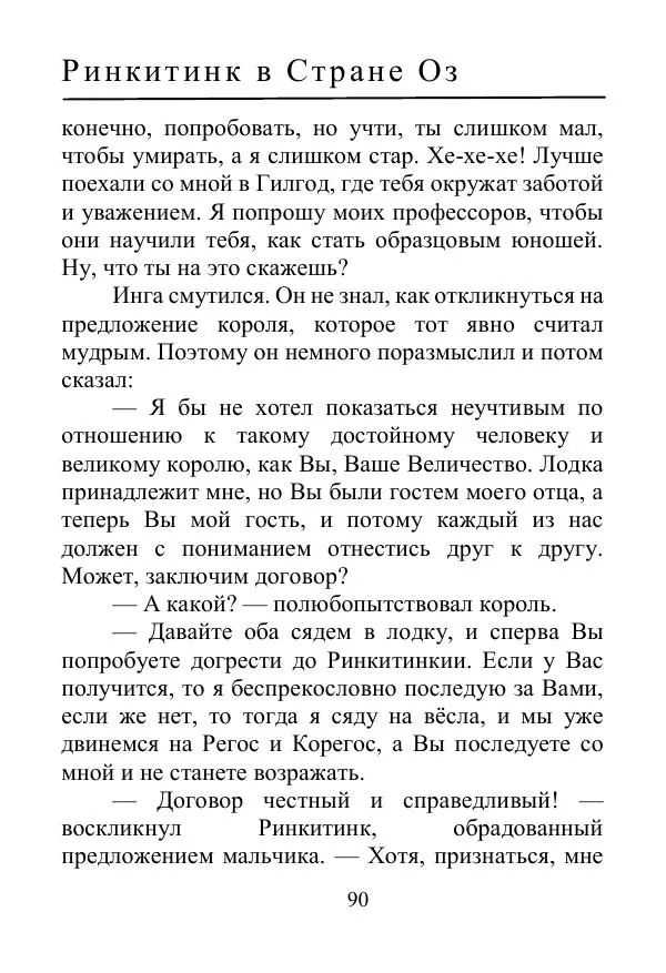 Лаймен Баум - Ринкитинк в Стране Оз - Страница № 90