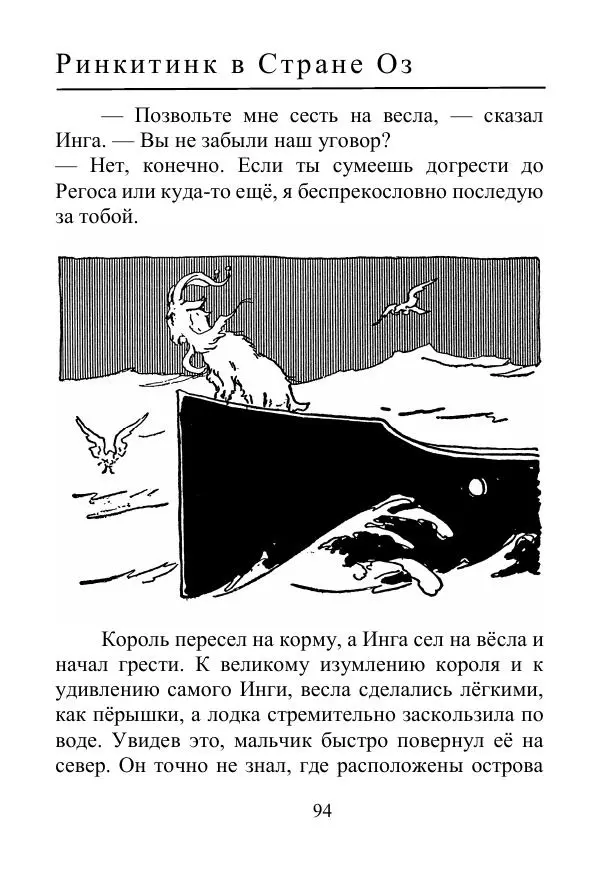 Лаймен Баум - Ринкитинк в Стране Оз - Страница № 94