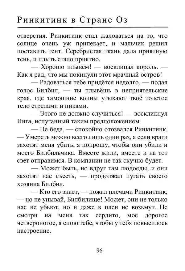 Лаймен Баум - Ринкитинк в Стране Оз - Страница № 96