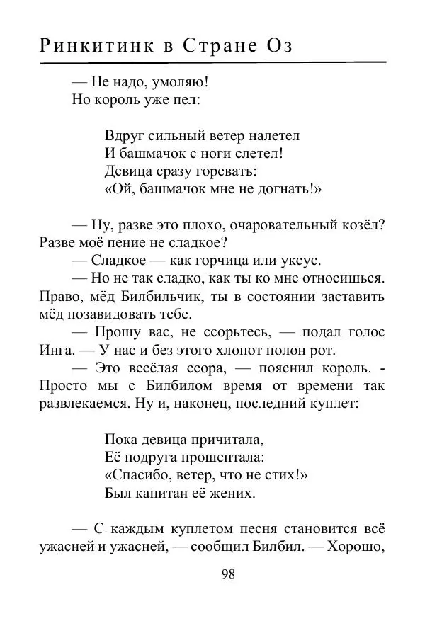 Лаймен Баум - Ринкитинк в Стране Оз - Страница № 98