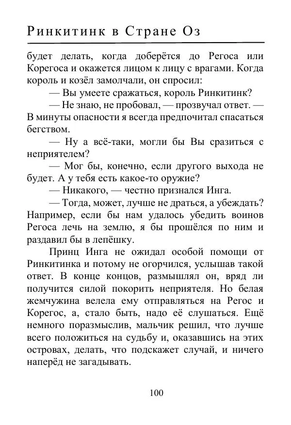 Лаймен Баум - Ринкитинк в Стране Оз - Страница № 100