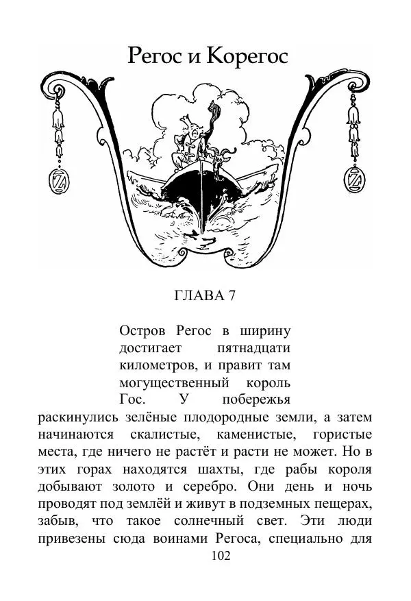 Лаймен Баум - Ринкитинк в Стране Оз - Страница № 102