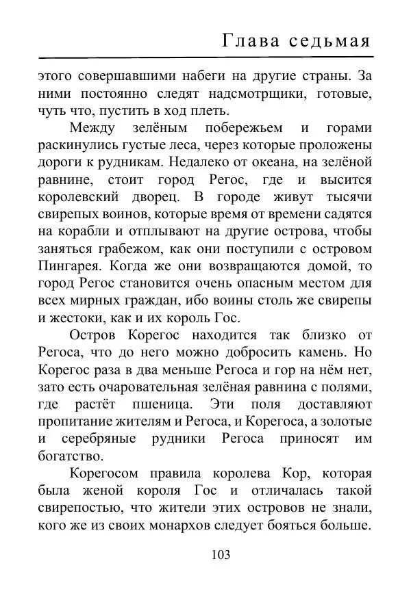 Лаймен Баум - Ринкитинк в Стране Оз - Страница № 103