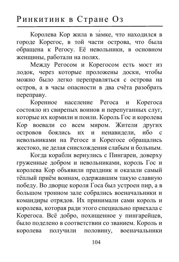 Лаймен Баум - Ринкитинк в Стране Оз - Страница № 104