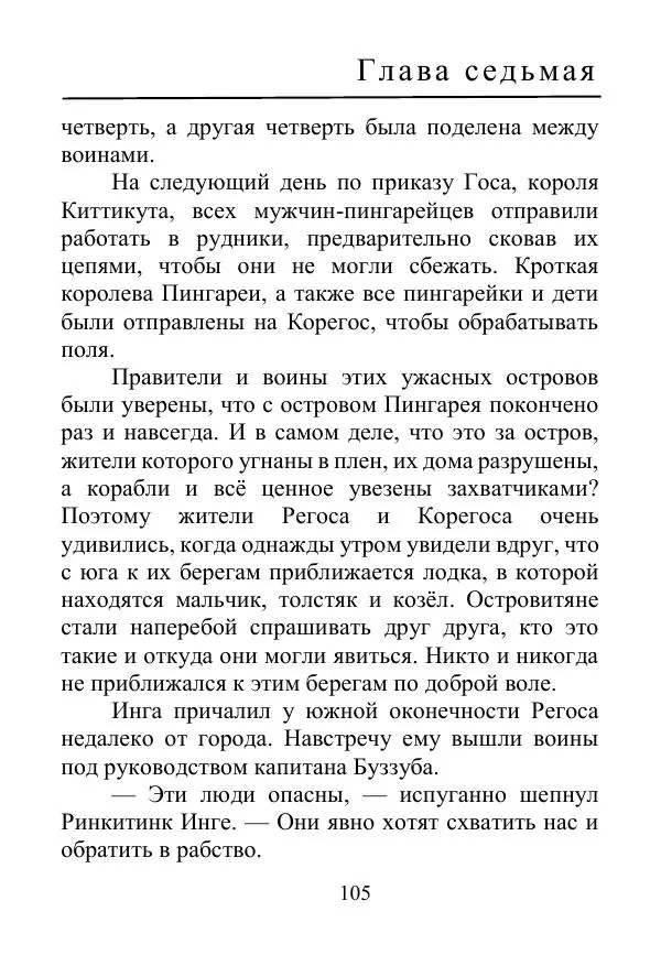 Лаймен Баум - Ринкитинк в Стране Оз - Страница № 105