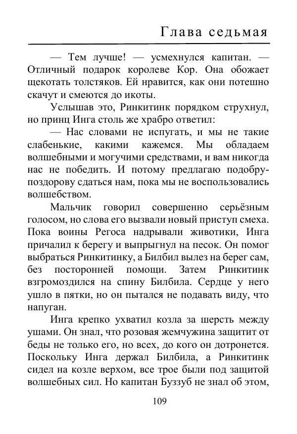 Лаймен Баум - Ринкитинк в Стране Оз - Страница № 109