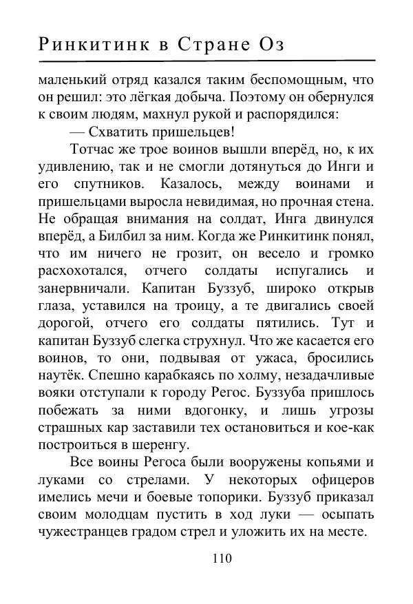 Лаймен Баум - Ринкитинк в Стране Оз - Страница № 110