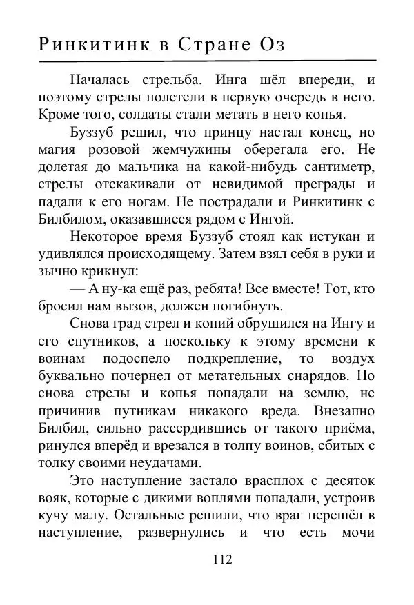 Лаймен Баум - Ринкитинк в Стране Оз - Страница № 112