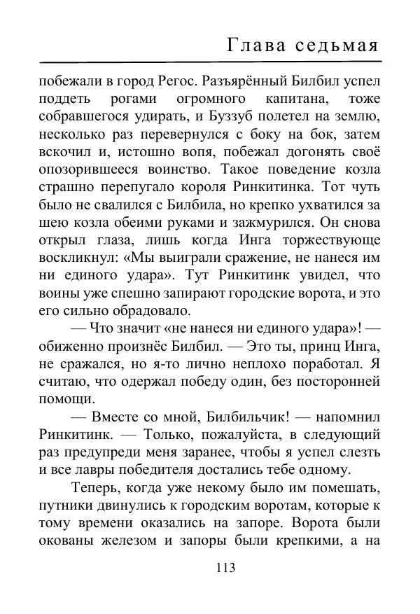 Лаймен Баум - Ринкитинк в Стране Оз - Страница № 113