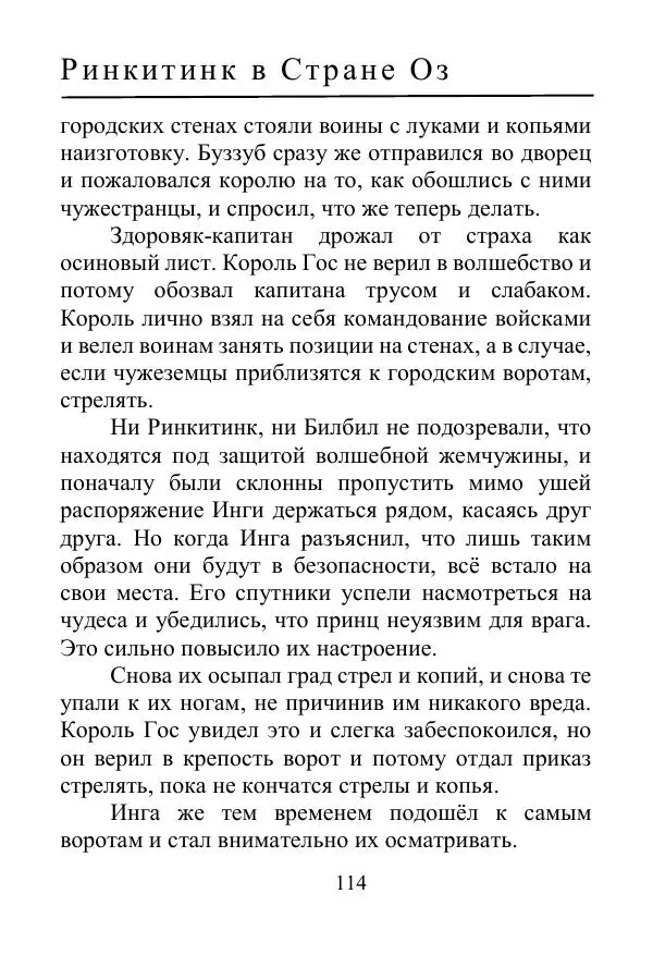 Лаймен Баум - Ринкитинк в Стране Оз - Страница № 114