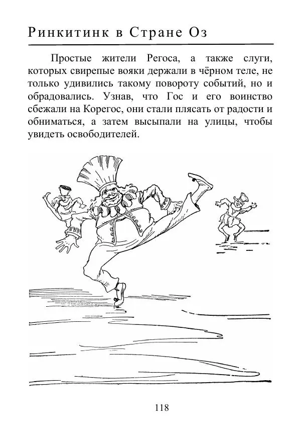 Лаймен Баум - Ринкитинк в Стране Оз - Страница № 118