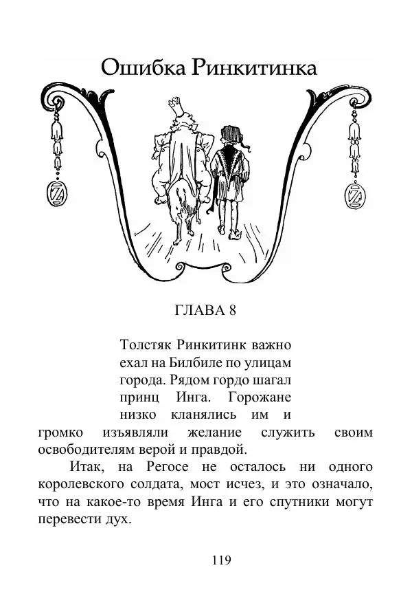 Лаймен Баум - Ринкитинк в Стране Оз - Страница № 119