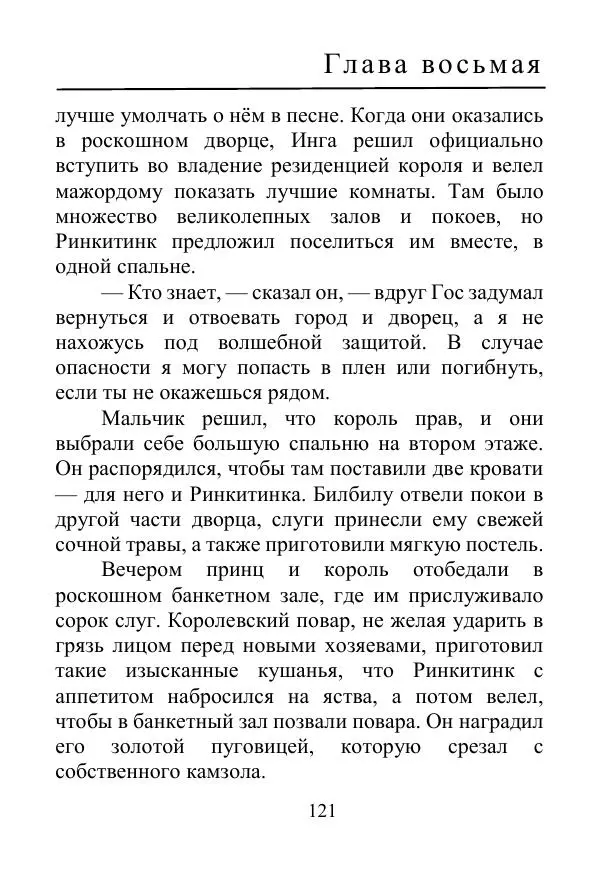 Лаймен Баум - Ринкитинк в Стране Оз - Страница № 121