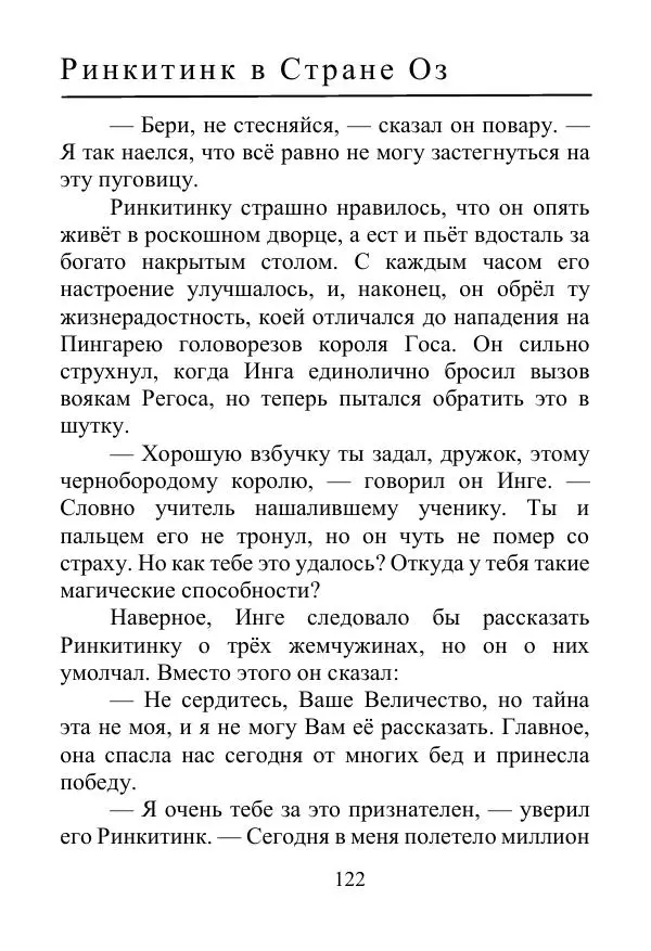 Лаймен Баум - Ринкитинк в Стране Оз - Страница № 122