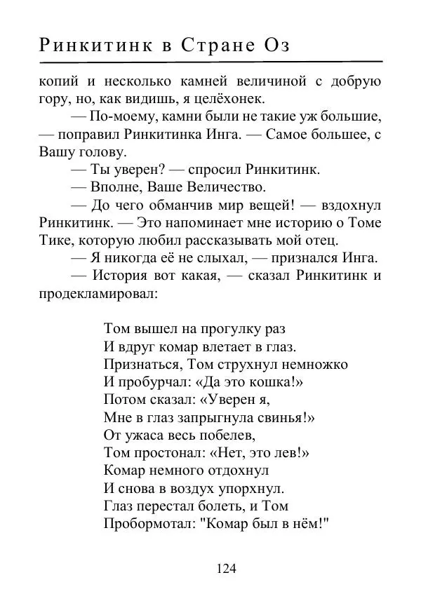 Лаймен Баум - Ринкитинк в Стране Оз - Страница № 124