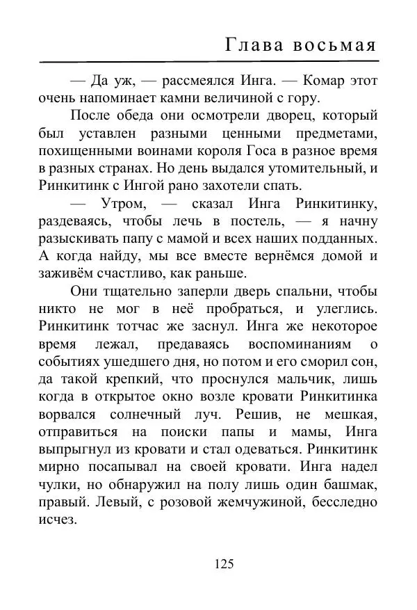 Лаймен Баум - Ринкитинк в Стране Оз - Страница № 125