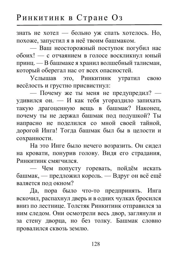 Лаймен Баум - Ринкитинк в Стране Оз - Страница № 128