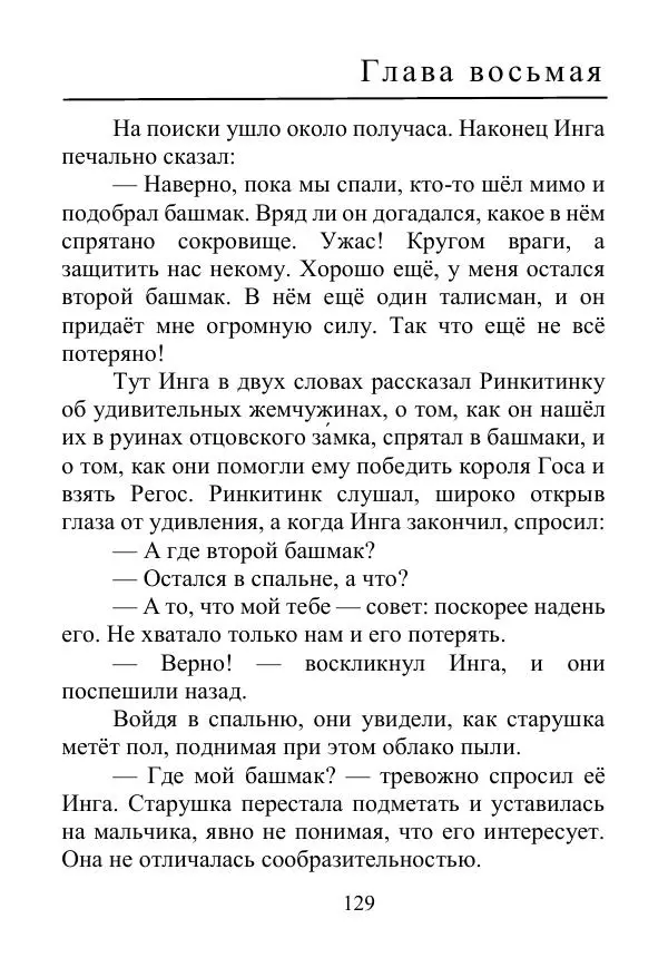 Лаймен Баум - Ринкитинк в Стране Оз - Страница № 129