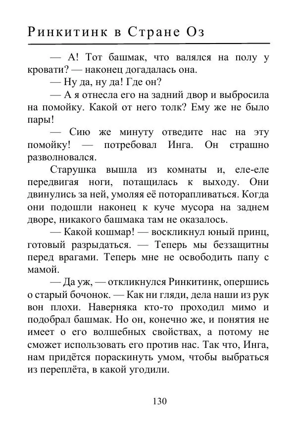 Лаймен Баум - Ринкитинк в Стране Оз - Страница № 130