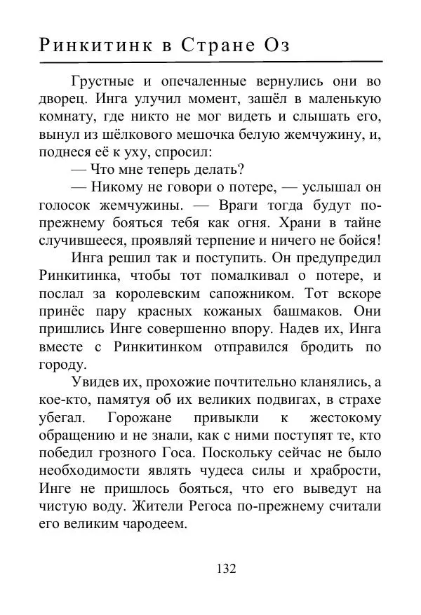 Лаймен Баум - Ринкитинк в Стране Оз - Страница № 132