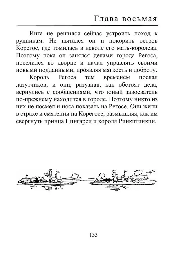 Лаймен Баум - Ринкитинк в Стране Оз - Страница № 133