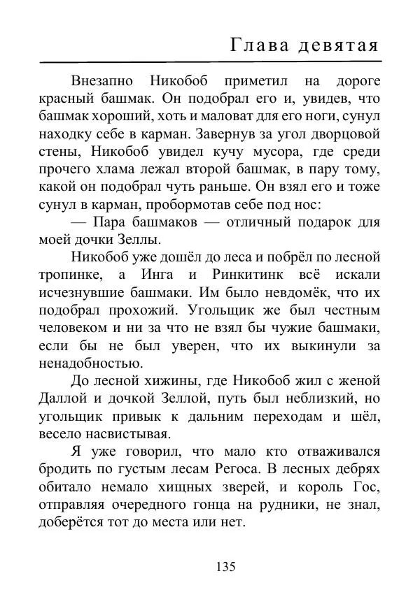 Лаймен Баум - Ринкитинк в Стране Оз - Страница № 135