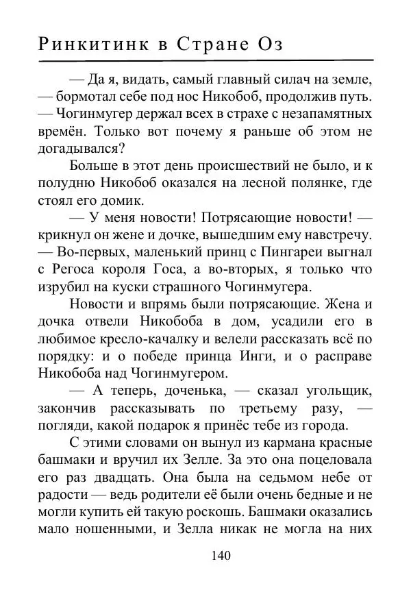 Лаймен Баум - Ринкитинк в Стране Оз - Страница № 140