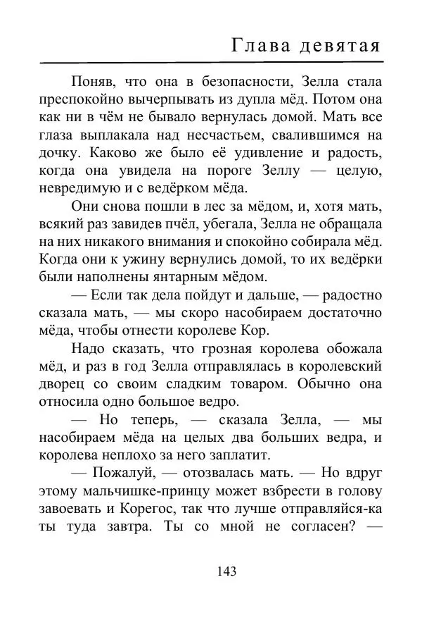 Лаймен Баум - Ринкитинк в Стране Оз - Страница № 143