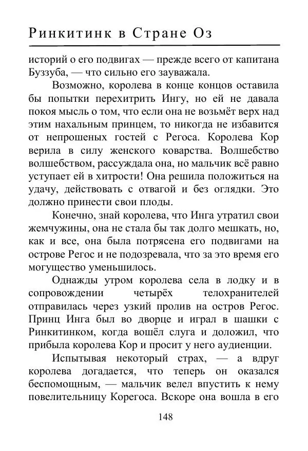 Лаймен Баум - Ринкитинк в Стране Оз - Страница № 148