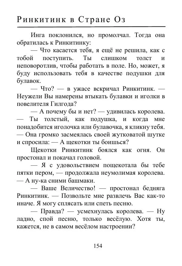 Лаймен Баум - Ринкитинк в Стране Оз - Страница № 154