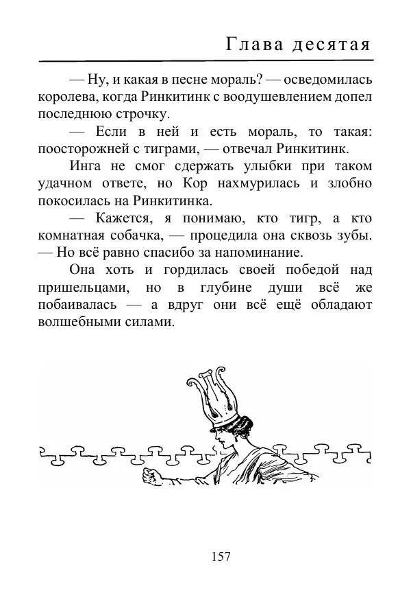 Лаймен Баум - Ринкитинк в Стране Оз - Страница № 157