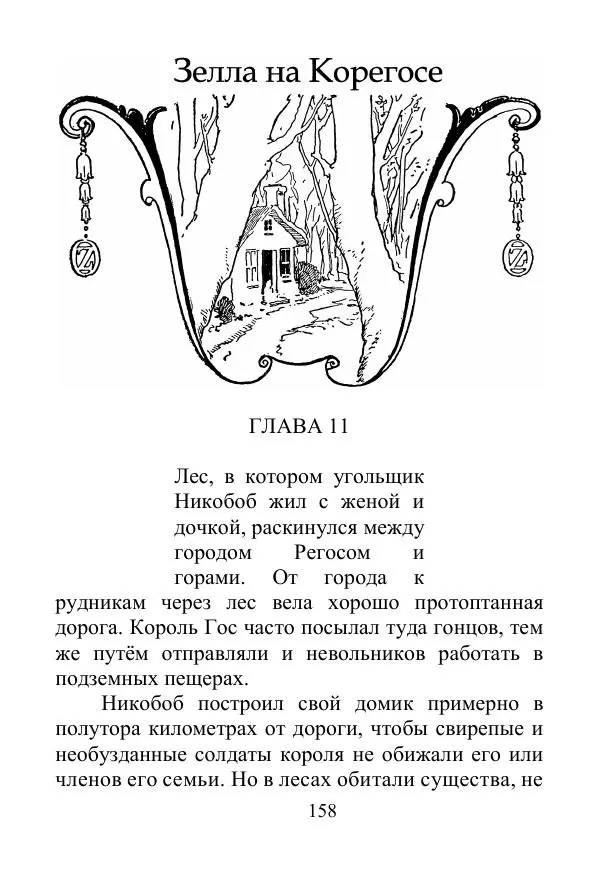 Лаймен Баум - Ринкитинк в Стране Оз - Страница № 158