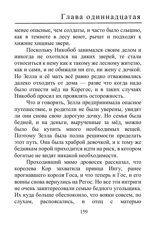 Лаймен Баум - Ринкитинк в Стране Оз - Страница № 159