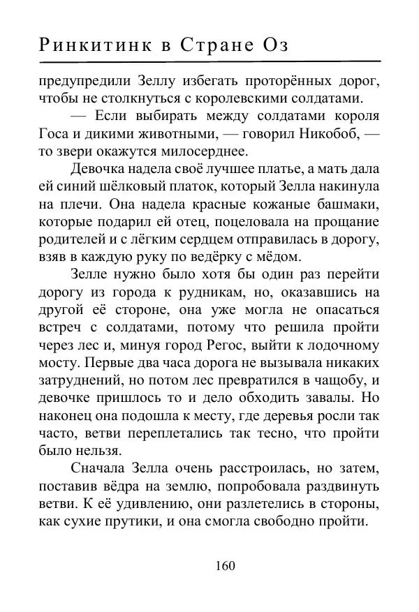 Лаймен Баум - Ринкитинк в Стране Оз - Страница № 160