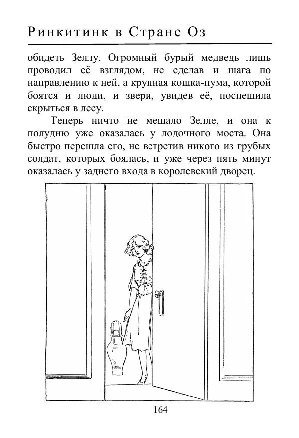 Лаймен Баум - Ринкитинк в Стране Оз - Страница № 164