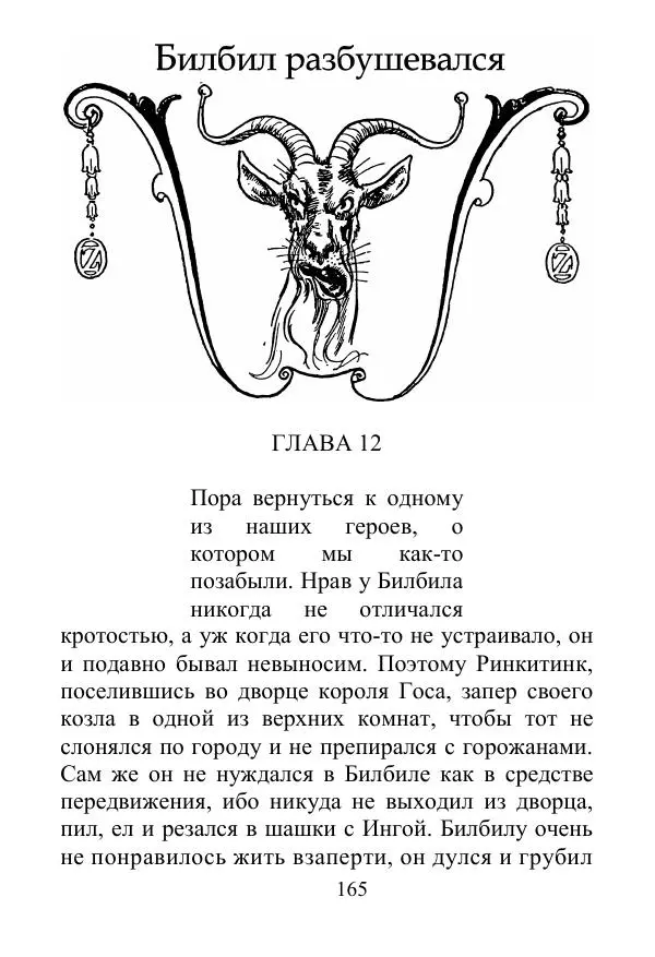 Лаймен Баум - Ринкитинк в Стране Оз - Страница № 165