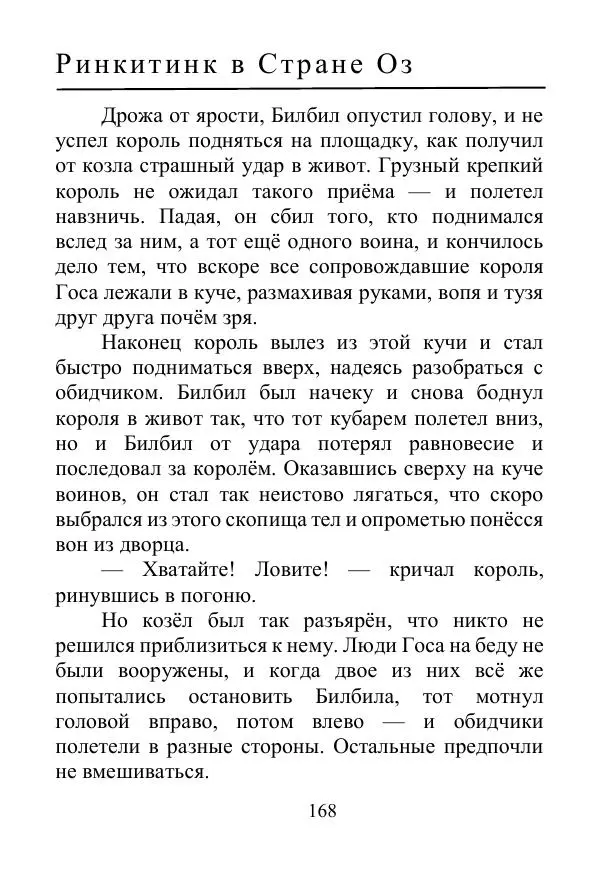 Лаймен Баум - Ринкитинк в Стране Оз - Страница № 168