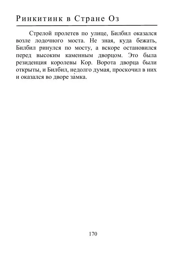 Лаймен Баум - Ринкитинк в Стране Оз - Страница № 170