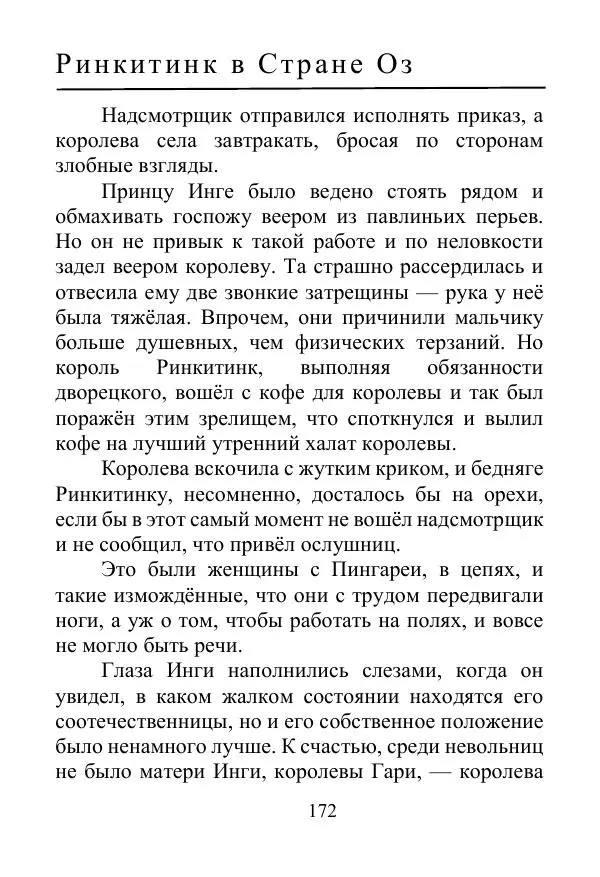 Лаймен Баум - Ринкитинк в Стране Оз - Страница № 172