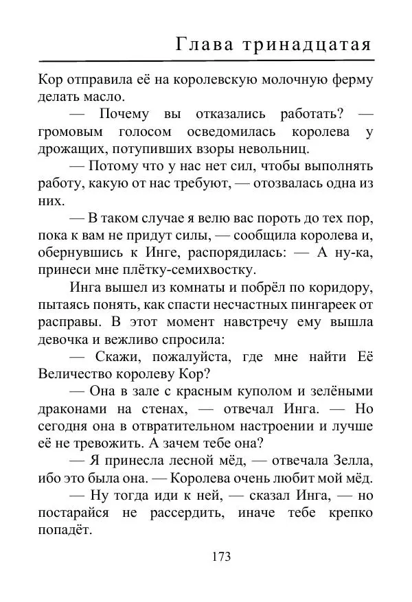 Лаймен Баум - Ринкитинк в Стране Оз - Страница № 173